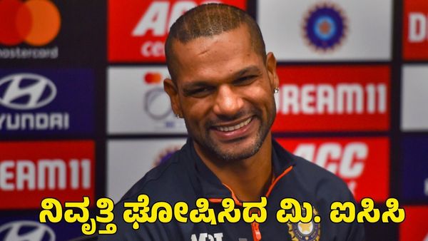 Shikhar Dhawan: ನಿವೃತ್ತಿ ಘೋಷಿಸಿದ ಭಾರತ ಕ್ರಿಕೆಟ್ ತಂಡದ ಗಬ್ಬರ್ ಶಿಖರ್ ಧವನ್; ಐಪಿಎಲ್‌ನಲ್ಲಿ ಆಡುತ್ತಾರ? 