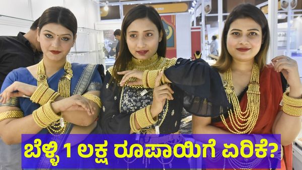 Gold Price: ಬೆಳ್ಳಿ ಬೆಲೆ ಮತ್ತೊಮ್ಮೆ 1 ಲಕ್ಷ ರೂಪಾಯಿ ಆಗುವುದು ಗ್ಯಾರಂಟಿ?
