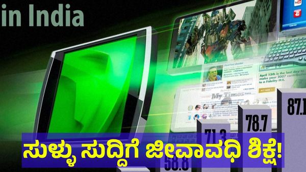 ಸುಳ್ಳು ಸುದ್ದಿಗೆ ಜೀವಾವಧಿ ಶಿಕ್ಷೆ! ಫೇಸ್‌ಬುಕ್ & ಇನ್ಸ್ಟಾಗ್ರಾಂ ಪೋಸ್ಟ್‌ಗಳನ್ನ ಶೇರ್ ಮಾಡುವ ಮೊದಲು ಹುಷಾರ್...