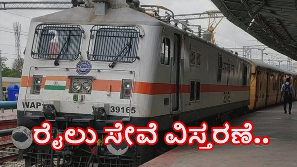  ಬೆಂಗಳೂರಿನಿಂದ ಈ ಮಾರ್ಗಗಗಳಿಗೆ ವಿಶೇಷ ರೈಲು ಸೇವೆ ವಿಸ್ತರಣೆ-ದಿನಾಂಕ, ಸಮಯಗಳ ಮಾಹಿತಿ ತಿಳಿಯಿರಿ 