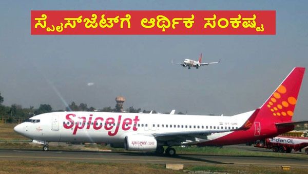 Spicejet Crisis: ಕ್ಯಾಬಿನ್ 150 ಸಿಬ್ಬಂದಿಗೆ 3 ತಿಂಗಳ ಕಡ್ಡಾಯ ರಜೆ ನೀಡಿದ ಸ್ಪೈಸ್‌ಜೆಟ್, ಯಾಕೆ?