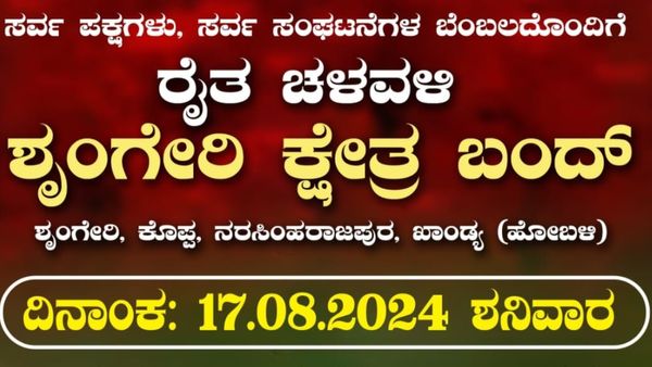 Sringeri Bandh: ಶನಿವಾರ ಶೃಂಗೇರಿ ಬಂದ್, ದೇವಾಲಯಕ್ಕೆ ಹೋಗುವ ಭಕ್ತರೇ ಗಮನಿಸಿ