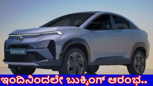 Tata Curvv: ಲ್ಯಾಂಬೋರ್ಗಿನಿ ವಿನ್ಯಾಸದ ಟಾಟಾ ಕರ್ವ್‌ ಇವಿ ಇಂದಿನಿಂದಲೇ ಬುಕ್ಕಿಂಗ್‌ ಆರಂಭ