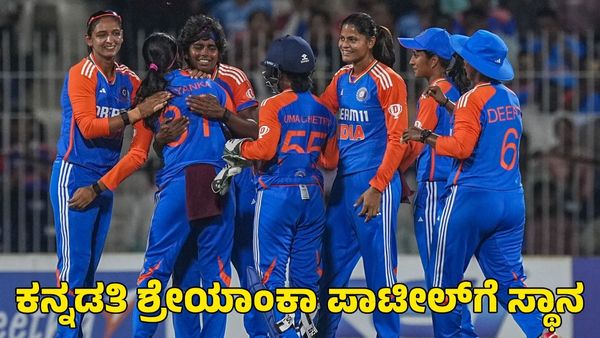 T20 World Cup: ಟಿ20 ವಿಶ್ವಕಪ್‌ಗೆ ಭಾರತ ತಂಡ ಪ್ರಕಟ; ಕನ್ನಡತಿ ಶ್ರೇಯಾಂಕಾ ಪಾಟೀಲ್‌ಗೆ ಸ್ಥಾನ