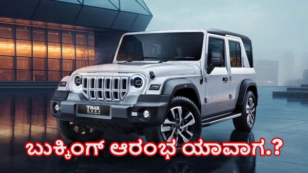  Mahindra Thar 5 Door: ಮಹೀಂದ್ರಾ ಥಾರ್‌ 5 ಡೋರ್‌ ಬುಕ್ಕಿಂಗ್‌ ಆರಂಭ ಯಾವಾಗ?-ಇಲ್ಲಿದೆ ಮಾಹಿತಿ 