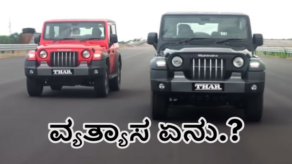  ಮಹೀಂದ್ರಾ ಥಾರ್ 3 ಡೋರ್‌ಗಿಂತ ಥಾರ್ ರಾಕ್ಸ್‌ ಹೇಗೆ ಭಿನ್ನ.?-ಇಲ್ಲಿದೆ ಮಾಹಿತಿ