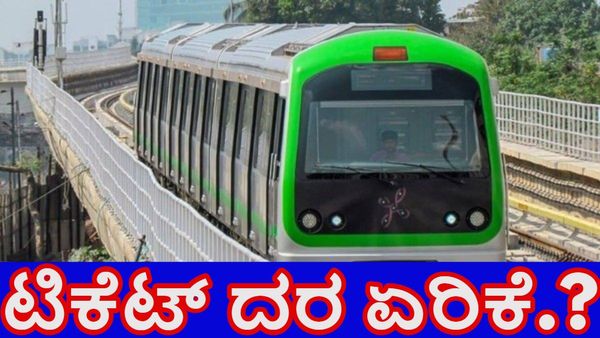 Bengaluru Metro: ಶೀಘ್ರದಲ್ಲೇ ನಮ್ಮ ಮೆಟ್ರೋ ಟಿಕೆಟ್‌ ದರ ಹೆಚ್ಚಳ ಸಾಧ್ಯತೆ.!-ಕಾರಣ ಏನು ಗೊತ್ತಾ?