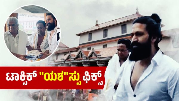 Yash Toxic: ಶೂಟಿಂಗ್ ಆರಂಭಕ್ಕೂ ಮುನ್ನ ಧರ್ಮಸ್ಥಳ, ಉಜಿರೆ ಭೇಟಿ: ಪಂಚೆ ಬಿಳಿ ಉಡುಗೆಯಲ್ಲಿ ಯಶ್ ಮಸ್ತ್ ಲುಕ್