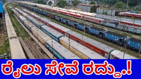 Konkan Railway: ಆಗಸ್ಟ್‌ 8ರ ವರೆಗೆ ಈ ಮಾರ್ಗದಲ್ಲಿ ರೈಲು ಸಂಚಾರ ರದ್ದು- ಇಲ್ಲಿದೆ ಮಾಹಿತಿ, ವಿವರ