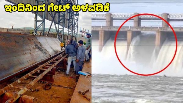 Tungabhadra Dam: ಇಂದಿನಿಂದ ಗೇಟ್ ಅಳವಡಿಕೆ ಕೆಲಸ ಆರಂಭ, ಎಷ್ಟು ದಿನ ಆಗಲಿದೆ?
