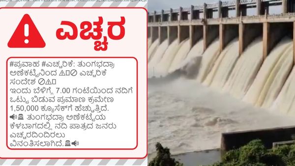 Flood Alert: ಗೇಟ್ ಕಟ್ ಆದ ತುಂಗಭದ್ರಾ ಡ್ಯಾಂನಿಂದ 1,50,000 ಕ್ಯೂಸೆಕ್ ನೀರು ಬಿಡುಗಡೆ!