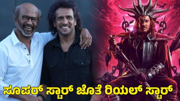 Upendra: ಸೂಪರ್ ಸ್ಟಾರ್ ರಜನಿಕಾಂತ್ ಸಿನಿಮಾದಲ್ಲಿ ರಿಯಲ್ ಸ್ಟಾರ್ ಉಪೇಂದ್ರ; ಟ್ವೀಟ್ ಡಿಲೀಟ್ ಮಾಡಿದ್ದೇಕೆ ಉಪ್ಪಿ?