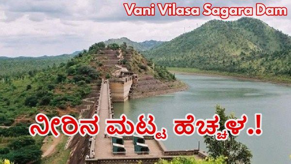 Vani Vilasa Sagara Dam: ವಾಣಿ ವಿಲಾಸ ಸಾಗರ ಜಲಾಶಯದ ನೀರಿನ ಮಟ್ಟ ಹೆಚ್ಚಳ-ಅಂಕಿಅಂಶಗಳು ಇಲ್ಲಿವೆ