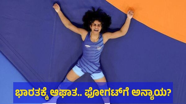 Vinesh Phogat: ಭಾರತಕ್ಕೆ ಒಲಿಂಪಿಕ್ಸ್ ಕ್ರೀಡಾಕೂಟದಲ್ಲಿ ಆಘಾತ, ಕುಸ್ತಿಯಿಂದ ಹೊರಬಿದ್ದ ವಿನೇಶ್ ಫೋಗಟ್‌ಗೆ ಯಾವುದೇ ಪದಕ ಸಿಗಲ್ಲ!