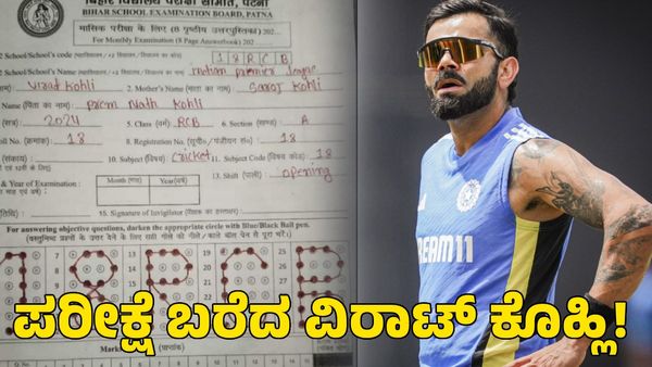  RCB: ಬಿಹಾರದಲ್ಲಿ ಪರೀಕ್ಷೆ ಬರೆದ ವಿರಾಟ್ ಕೊಹ್ಲಿ! ಒಎಂಆರ್ ಶೀಟ್ ನೋಡಿ ಬೆಚ್ಚಿಬಿದ್ದ ಮೌಲ್ಯಮಾಪಕರು 