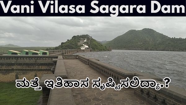 Vani Vilasa Sagara Dam: ವಾಣಿ ವಿಲಾಸ ಸಾಗರ ಜಲಾಶಯದ ನೀರಿನ ಮಟ್ಟ ಎಷ್ಟಿದೆ.?-ಆಗಸ್ಟ್‌ 23ರ ಅಂಕಿಅಂಶಗಳು ಹೀಗಿವೆ