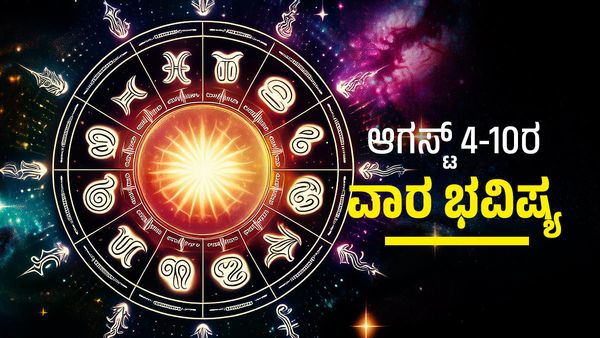 Weekly Horoscope: ಆರೋಗ್ಯ, ಅಪಘಾತ, ಅನಾಹುತ..ಈ ರಾಶಿಗಳು ಎಚ್ಚರದಿಂದ ಇರಿ