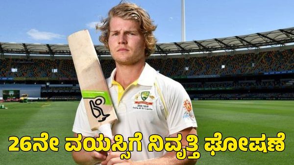  ನೋವಿನಿಂದಲೇ 26ನೇ ವಯಸ್ಸಿನಲ್ಲಿ ಕ್ರಿಕೆಟ್‌ಗೆ ನಿವೃತ್ತಿ ಘೋಷಿಸಿದ ಆಸ್ಟ್ರೇಲಿಯಾ ಆಟಗಾರ; ಕಾರಣವೇನು?