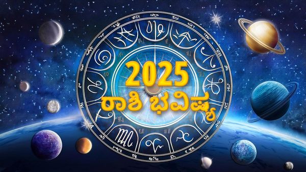 2025 varsha bhavishya: ಮೇಷದಿಂದ ಕನ್ಯಾದ ತನಕ ವಾರ್ಷಿಕ ರಾಶಿ ಭವಿಷ್ಯ ಹೀಗಿದೆ... 