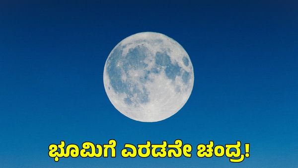 2nd Moon: ಭೂಮಿಗೆ ಎರಡು ತಿಂಗಳ ಕಾಲ ಸಿಗಲಿದೆ ಎರಡನೇ ಚಂದ್ರ! ಏನಿದು ಖಗೋಳ ವಿಸ್ಮಯ