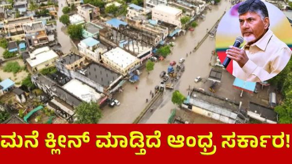 ಆಂಧ್ರದಲ್ಲಿ ಮನೆಗಳನ್ನೂ ಕ್ಲೀನ್‌ ಮಾಡಿ ಕೊಡ್ತಿದೆ ಗವರ್ನಮೆಂಟ್, ಯಾಕೆ ?
