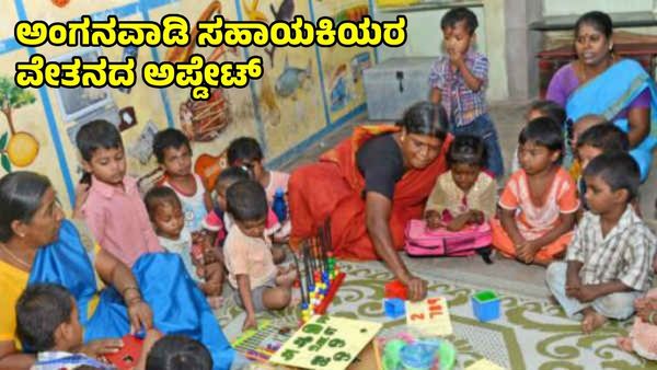 Anganwadi: ಅಂಗನವಾಡಿ ಸಹಾಯಕಿಯರ 5 ತಿಂಗಳ ವೇತನ ಪಾವತಿ ಅಪ್ಡೇಟ್ ಕೊಟ್ಟ ಆರ್.ವಿ.ದೇಶಪಾಂಡೆ