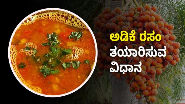 Areca Rasam Recipe: ಅಡಿಕೆ ರಸಂ ತಯಾರಿಸುವ ವಿಧಾನ: ಬಾಯಿ ಚಪ್ಪರಿಸಿ ಸವಿಯಿರಿ...