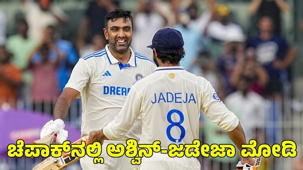  India vs Bangladesh: ಚೆಪಾಕ್‌ನಲ್ಲಿ ಅಶ್ವಿನ್-ಜಡೇಜಾ ಮೋಡಿ; ಮೊದಲ ದಿನ 336 ರನ್‌ ಕಲೆಹಾಕಿದ ಭಾರತ