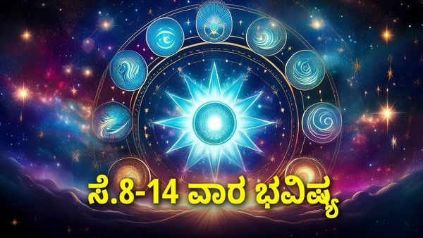 Weekly Horoscope: ಕನ್ಯಾ ಸೇರಿದಂತೆ ಈ ರಾಶಿಗಳಿಗೆ ಸಂಭ್ರಮದ ಸುಗ್ಗಿ ಕಾಲ