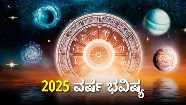 Varshika Bhavishya 2025: ಮಕರದಿಂದ ಮೀನದ ತನಕ ವಾರ್ಷಿಕ ರಾಶಿ ಭವಿಷ್ಯ ಹೀಗಿದೆ... 