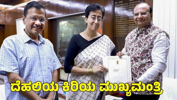 Atishi: ಶನಿವಾರ ದೆಹಲಿಯ ಮುಖ್ಯಮಂತ್ರಿಯಾಗಿ ಪ್ರಮಾಣ ವಚನ ಸ್ವೀಕರಿಸಲಿರುವ ಅತಿಶಿ