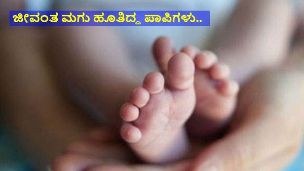 BREAKING: ಮಣ್ಣಿನಲ್ಲಿ ಜೀವಂತ ಹೂತಿದ್ದ ಗಂಡು ಮಗು ಪತ್ತೆ!, ಬದುಕಿದ ಕಂದಮ್ಮ...