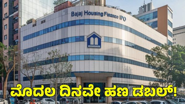Bajaj Housing Finance Share: ಮೊದಲ ದಿನವೇ ಹೂಡಿಕೆದಾರರ ಹಣ ಡಬಲ್ ಮಾಡಿದ ಷೇರು
