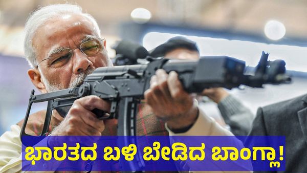 ಭಾರತದ ಎದುರು ಬೇಡಿಕೊಳ್ಳುತ್ತಿದೆ ಬಾಂಗ್ಲಾದೇಶ: ಯಾವ ಕಾರಣಕ್ಕೆ?