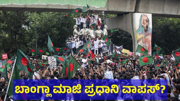 Bangladesh: ಬಾಂಗ್ಲಾದೇಶ ಮಾಜಿ ಪ್ರಧಾನಿ ಭಾರತದಿಂದ ವಾಪಸ್?