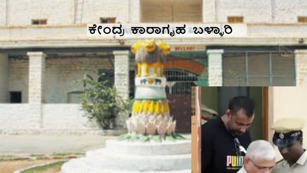 ಬಳ್ಳಾರಿ ಜೈಲಲ್ಲಿ ಅಧಿಕಾರಿಗಳಿಗೆ ಹೊಸ ತಲೆನೋವು: ನಟನ ದರ್ಶನಕ್ಕೆ 'ಕೈದಿ ಫ್ಯಾನ್ಸ್' ಪಟ್ಟು