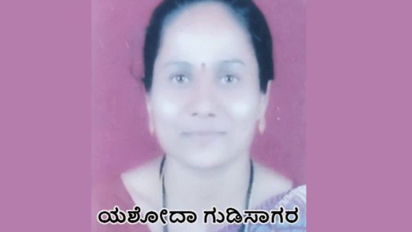 ಗದಗ: ಯಶೋದಾ ಗುಡಿಸಾಗರಗೆ ಜಿಲ್ಲಾಮಟ್ಟದ ಅತ್ಯುತ್ತಮ ಶಿಕ್ಷಕಿ ಪ್ರಶಸ್ತಿ