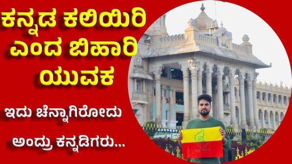 Learn Kannada ಎಂದ ಬಿಹಾರಿ: ಕನ್ನಡಿಗರ ಪ್ರೀತಿ ಬಗ್ಗೆ ಬಿಹಾರಿ ಯುಟ್ಯೂಬರ್‌ ಹೇಳಿದ್ದೇನು....