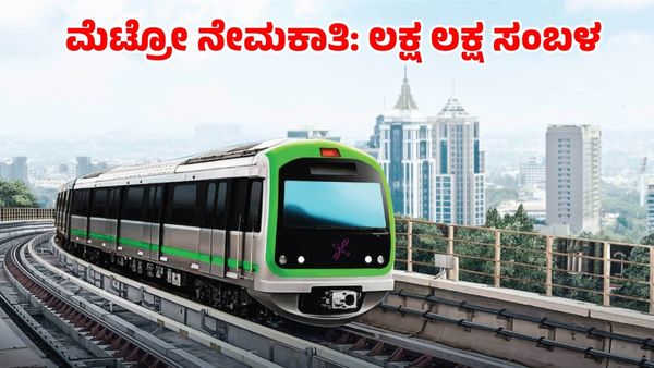 Namma Metro Recruitment: ತಿಂಗಳಿಗೆ ₹200000 ವೇತನದ ಉದ್ಯೋಗಗಳು ಖಾಲಿ ಇವೆ