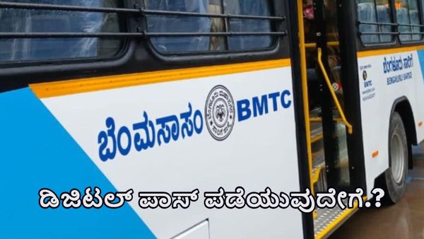 BMTC ಡಿಜಿಟಲ್‌ ಪಾಸ್ ಪಡೆಯುವುದು ಇದೀಗ ಇನ್ನೂ ಸುಲಭ-ಹೇಗೆ?-ಇಲ್ಲಿದೆ ಮಾಹಿತಿ