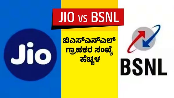 BSNL: ಜಿಯೋ, ವಿಐ, ಏರ್‌ಟೆಲ್‌ಗೆ ಶಾಕ್! ಜುಲೈನಲ್ಲಿ ಬಿಎಸ್‌ಎನ್‌ಎಲ್ ಗ್ರಾಹಕರ ಸಂಖ್ಯೆ ಹೆಚ್ಚಳ