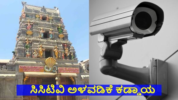 Tirupati Laddu Row: ಕರ್ನಾಟಕದ ಎಲ್ಲ ದೇವಾಲಯಗಳ ಅಡುಗೆ ಕೋಣೆಯಲ್ಲಿ ಸಿಸಿಟಿವಿ ಕಡ್ಡಾಯ, ಆದೇಶ