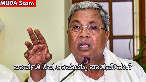 MUDA Scam: ಸಿದ್ದರಾಮಯ್ಯ ಪತ್ನಿ ಎ2 ಆರೋಪಿ ಪಾರ್ವತಿ ಪಾತ್ರವೇನು?-ಇಲ್ಲಿದೆ ಮಾಹಿತಿ