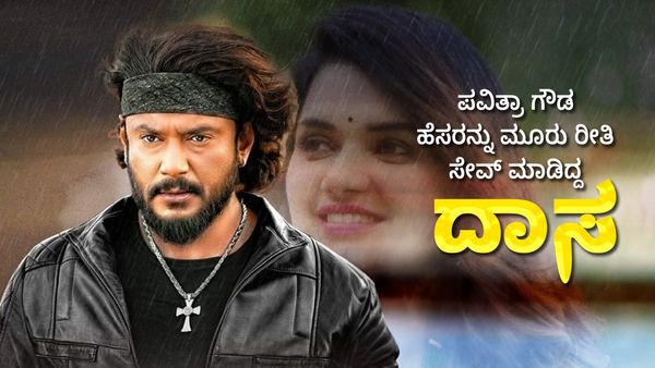 Pavithra Gowda: ಪವಿತ್ರಾ ಗೌಡ ಹೆಸರನ್ನು ಮೂರು ರೀತಿ ಸೇವ್ ಮಾಡಿದ್ದ ದಾಸ!