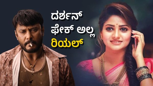 Rachita Ram: ದರ್ಶನ್ ಫೇಕ್ ಅಲ್ಲ ರಿಯಲ್ ಎಂಬರ್ಥದಲ್ಲಿ ರಚಿತಾ ರಾಮ್ ಪೋಸ್ಟ್..!