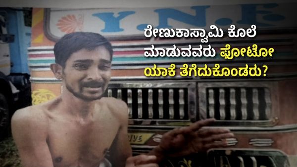 Darshan News: ರೇಣುಕಾಸ್ವಾಮಿ ಕೊಲೆ ಮಾಡುವವರು ಫೋಟೋ ಯಾಕೆ ತೆಗೆದುಕೊಂಡರು? ಈ ಬಂಡು ಧೈರ್ಯಕ್ಕೆ ನೀವೇನಂತೀರಿ... ?