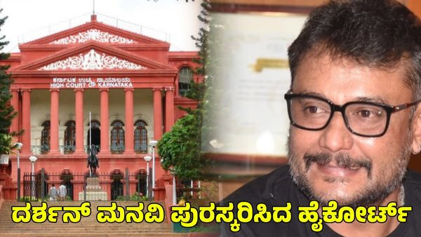Actor Darshan: ದರ್ಶನ್ ಮನವಿ ಪುರಸ್ಕರಿಸಿದ ಹೈಕೋರ್ಟ್; ಮಾಧ್ಯಮಗಳಿಗೆ ನಿರ್ಬಂಧ