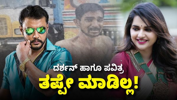 Darshan Thoogudeepa: ತಪ್ಪೇ ಮಾಡಿಲ್ಲ ದರ್ಶನ್ ಹಾಗೂ ಪವಿತ್ರ! ಚಾರ್ಜ್‌ಶೀಟ್‌ನಲ್ಲಿ ತಪ್ಪು ಮಾಡಿದ್ದೆಲ್ಲವೂ ಈತನೇ..?