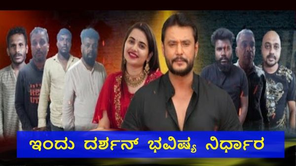 Darshan Toogudeepa: ಇಂದು ನಟ ದರ್ಶನ್ ನ್ಯಾಯಾಂಗ ಬಂಧನ ಅಂತ್ಯ: ಡಿ.ಬಾಸ್ ಭವಿಷ್ಯವೇನು