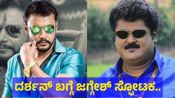 Darshan Thoogudeepa: ಜಗ್ಗೇಶ್ & ದರ್ಶನ್ ತೂಗುದೀಪ್ ನಡುವೆ ಮತ್ತೆ ದೋಸ್ತಿ? ಕಾಮಿಡಿ ಕಿಲಾಡಿ ವಿಡಿಯೋ ವೈರಲ್ ಗುರೂ!